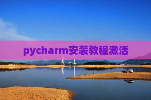 pycharm安装教程激活